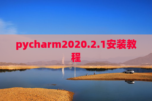 pycharm2020.2.1安装教程 pycharm2020.2.1安装教程