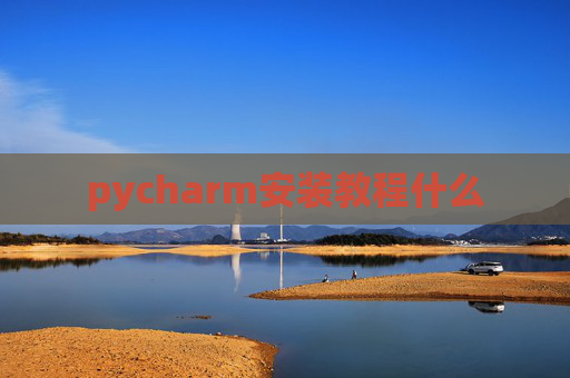 pycharm安装教程什么